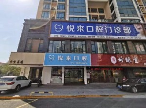 2023泉州牙龈出血医院榜单前10位整理！泉州悦来口腔门诊部实力非同凡响