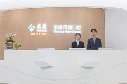 泰州拜博口腔