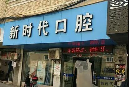 泰州牙周结缔组织移植术大型权威牙科医院排名前十强