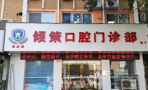 2023洛阳牙床骨质突起矫正有名气的牙科医院排名top10强一览名单公布！洛阳倾策口腔门诊部谁更强？