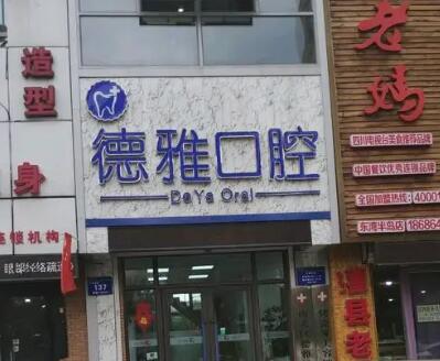 洛阳德雅口腔