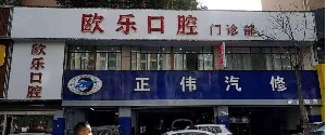 2023洛阳牙齿连桥修复排名榜十强的权威牙科医院精选且介绍！洛阳欧乐口腔门诊部等揭晓实力高低