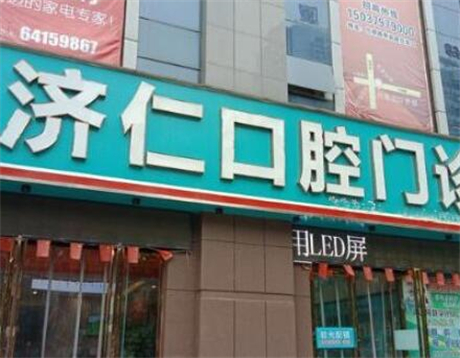 洛阳济仁口腔门诊