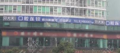 洛阳牙大夫口腔门诊部