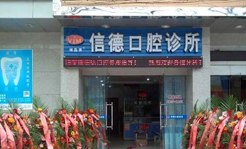济南信德口腔诊所