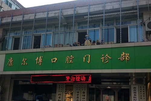 济南全口吸附义齿人气口腔医院排名榜10家人气测评！济南康尔博口腔门诊部技术精湛口碑好，收费良心