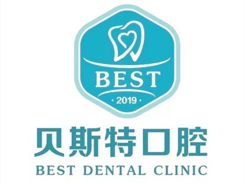 济南贝斯特口腔医院