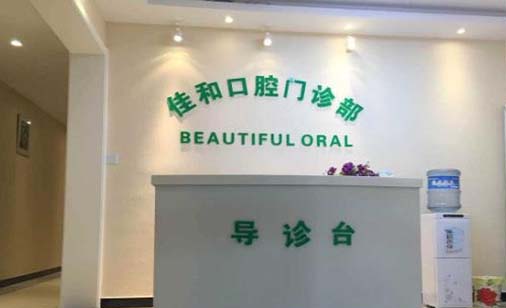 2022济宁牙齿抛光美白排名榜前十位的大型正规医院谁独占鳌头！济宁佳和口腔诊所口碑良好