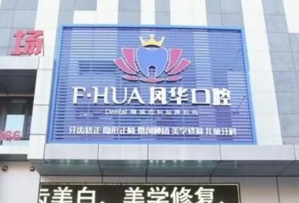 2023济宁牙槽骨填骨粉齿科医院排行提前出炉！山东济宁凤华口腔门诊部价格、口碑均放心！