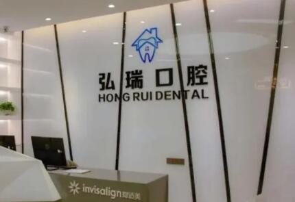 海南国康弘瑞口腔门诊部
