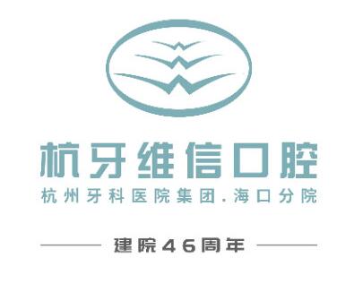 海口杭牙维信口腔