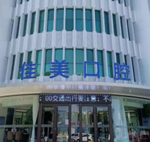 淄博佳美口腔