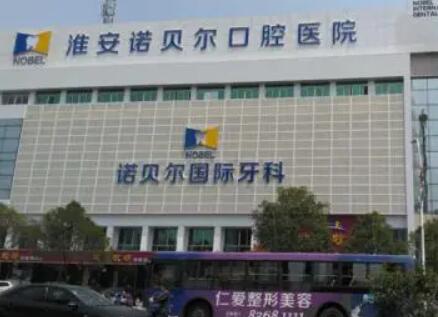 2023淮安变色牙美白齿科医院top10强排行榜一览名单更新！淮安诺贝尔口腔医院公立私立王牌推荐