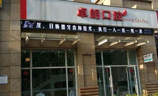 2023深圳玻璃瓷牙口腔医院口碑榜前10强更新了！深圳卓朗圣博口腔诊所口碑特色鲜明