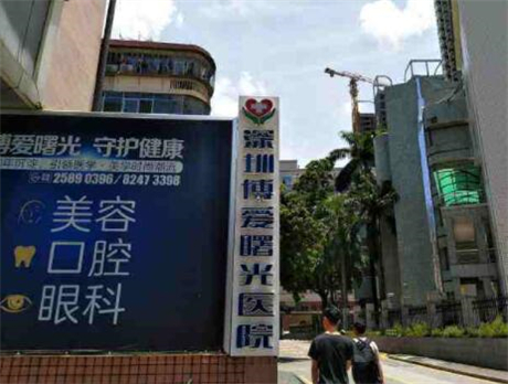 深圳博爱曙光医院口腔科