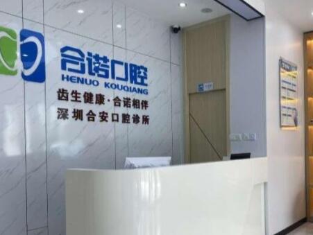 深圳合诺口腔门诊部