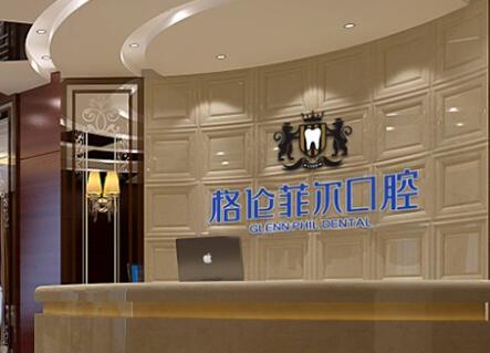 深圳富茂格伦菲尔口腔门诊部