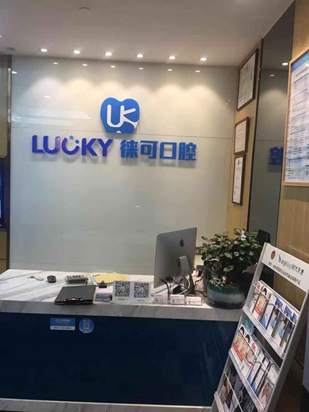深圳徕可口腔