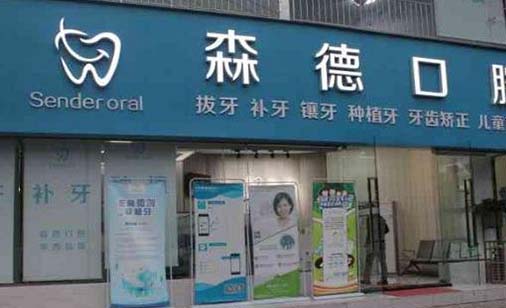 2023深圳口腔粘膜专业大型医院排名前十强查询，深圳森德口腔诊所审美技术在线!