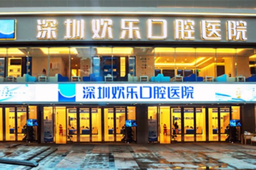 2023深圳pac-Dent冷光美白口腔医院排名榜前10强深度点评！深圳欢乐口腔医院这几家深受网友信赖
