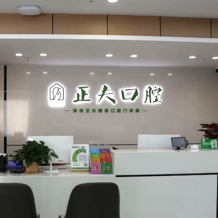 深圳正夫口腔(世界之窗店)