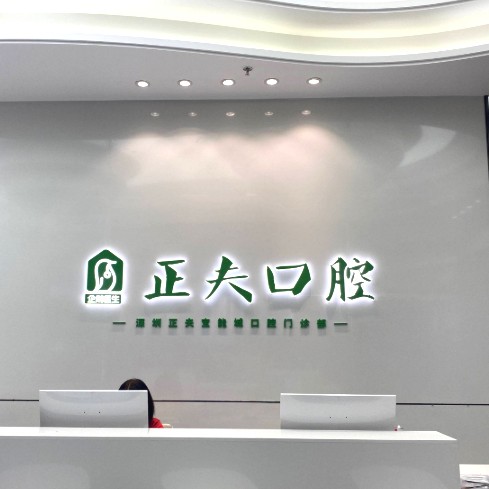 深圳正夫口腔(宝能城店)