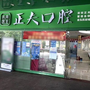 深圳正夫口腔(新安店)