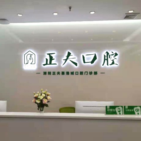 深圳正夫口腔(松岗喜港店)