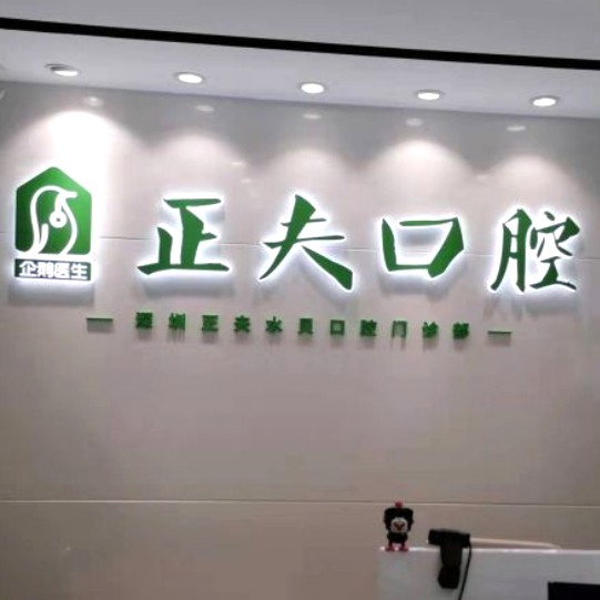 深圳正夫口腔(水贝IBC店)