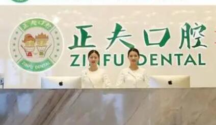 深圳正夫口腔门诊部