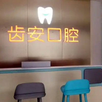 深圳茵齿乐皇安口腔门诊部