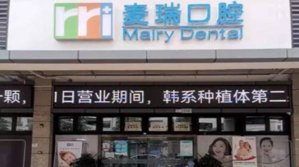 深圳麦瑞口腔门诊部