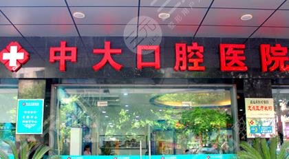 清远中大口腔医院