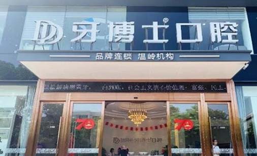 清镇牙博仕口腔门诊部