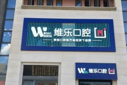 湖北襄阳维乐口腔门诊部