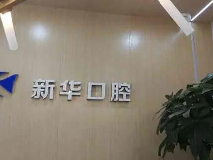 2023湖州下颌修复术大型权威牙科医院top10强上新，湖州盛世新华口腔口碑好而且价格还不贵