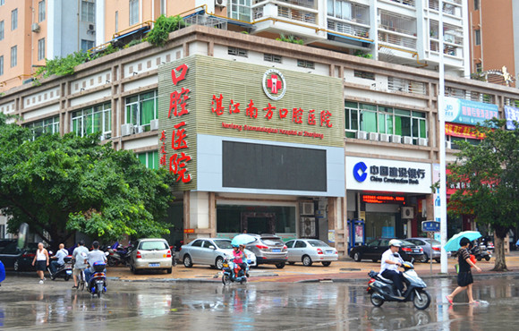湛江南方口腔医院