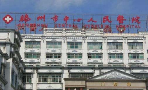 滕州市中心人民医院口腔科