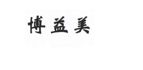 烟台博益美口腔