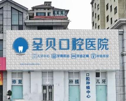 2023烟台儿童牙科美容口腔美容医院前10强排名榜超全榜单更新！烟台圣贝口腔效果优势尽显！