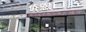 2023珠海牙龈上牙骨突出靠谱的口腔医院排行前十名挨个点评！珠海侨恩口腔门诊部实力派医院