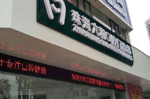 珠海六和口腔医院