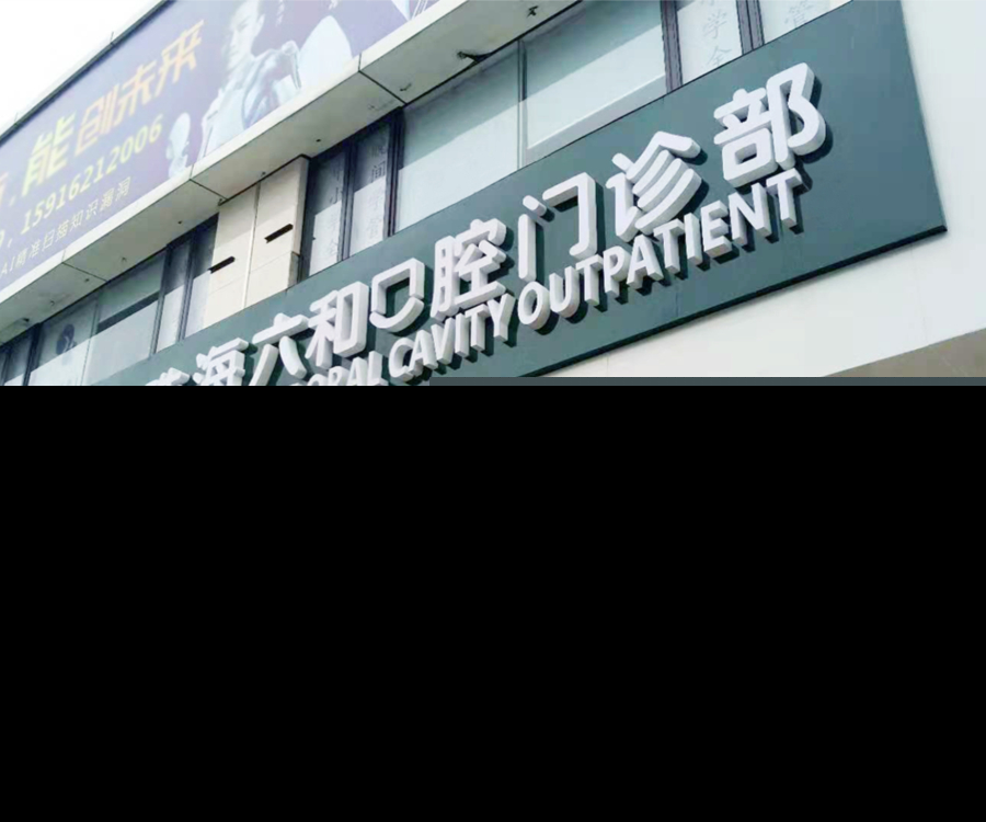 珠海六和口腔门诊部