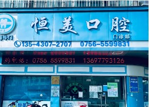 2023珠海冠桥修复排行榜top10的大型正规口腔医院口碑技术均在线！珠海恒美口腔门诊部口碑不可小觑！