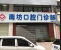 珠海斗门南坊口腔