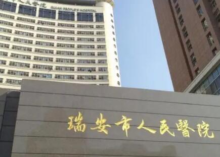 瑞安市人民医院口腔科