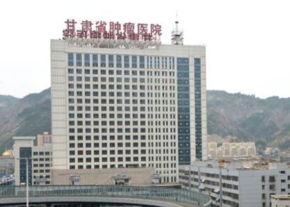 甘肃省肿瘤医院口腔科