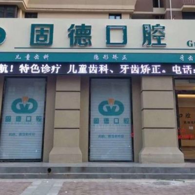 2023石家庄后槽牙镶牙口腔美容医院排名出炉了！石家庄固德口腔门诊绝不踩雷！
