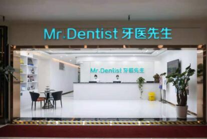 石家庄牙医先生牙科诊所