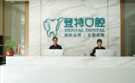 禅城登特口腔